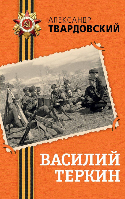 Обложка книги "Александр Твардовский: Василий Теркин"