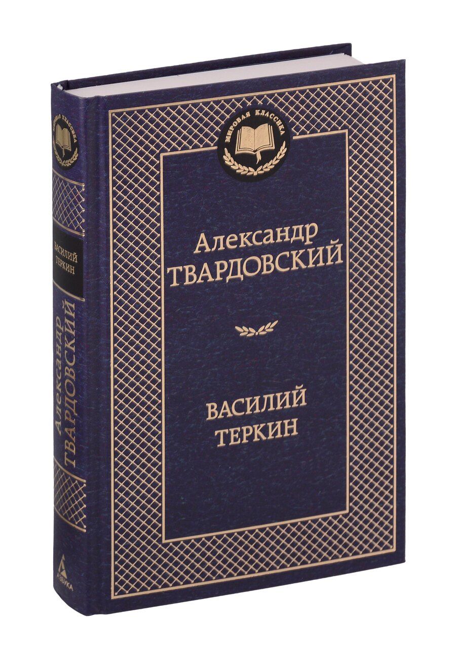 Обложка книги "Александр Твардовский: Василий Теркин"