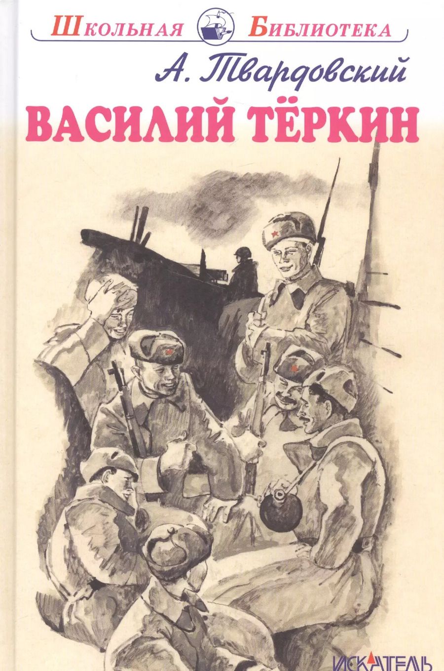 Обложка книги "Александр Твардовский: Василий Теркин"