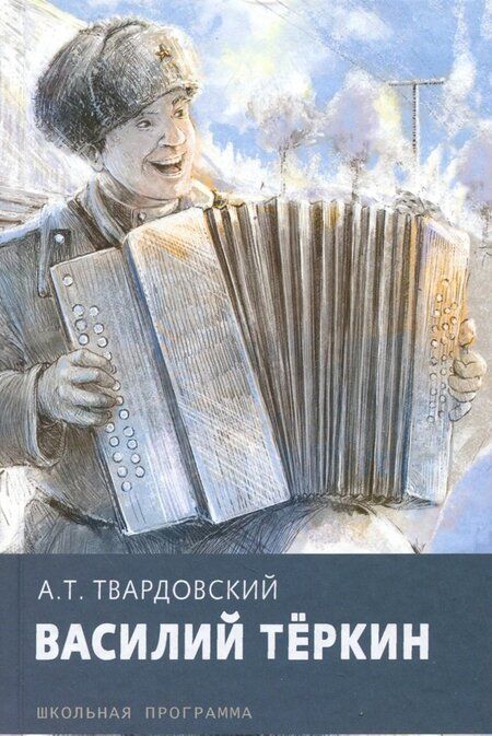 Фотография книги "Александр Твардовский: Василий Теркин"