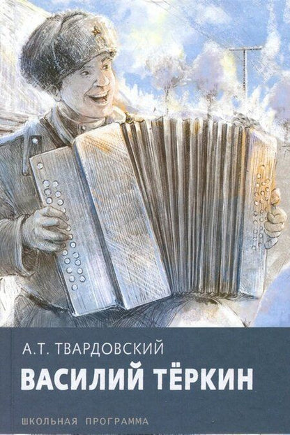 Фотография книги "Александр Твардовский: Василий Теркин"
