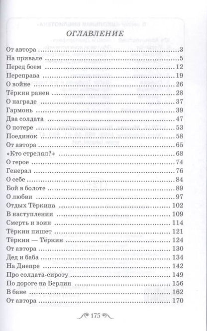 Фотография книги "Александр Твардовский: Василий Теркин"