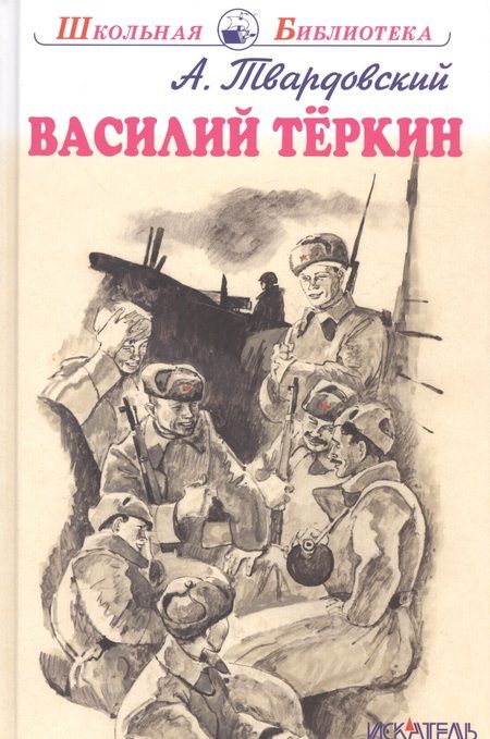 Фотография книги "Александр Твардовский: Василий Теркин"
