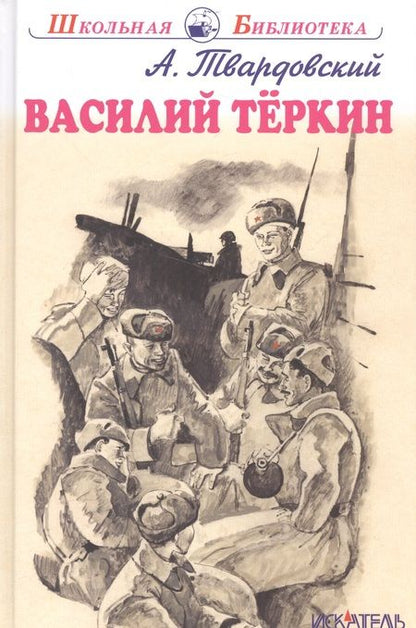 Фотография книги "Александр Твардовский: Василий Теркин"
