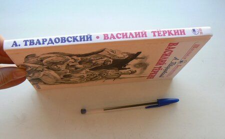 Фотография книги "Александр Твардовский: Василий Теркин"