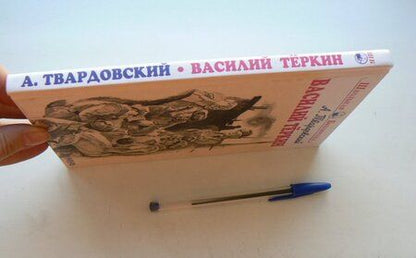 Фотография книги "Александр Твардовский: Василий Теркин"