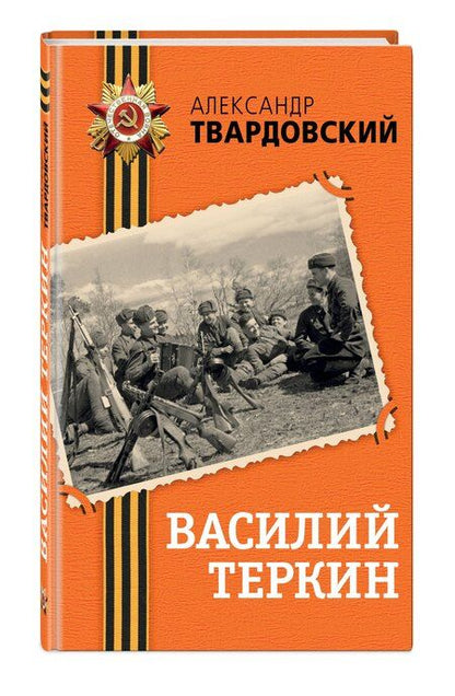 Фотография книги "Александр Твардовский: Василий Теркин"