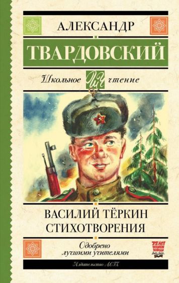 Обложка книги "Александр Твардовский: Василий Тёркин. Стихотворения"