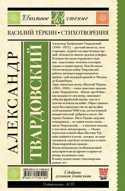 Фотография книги "Александр Твардовский: Василий Тёркин. Стихотворения"