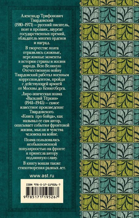 Фотография книги "Александр Твардовский: Василий Тёркин. Стихотворения"