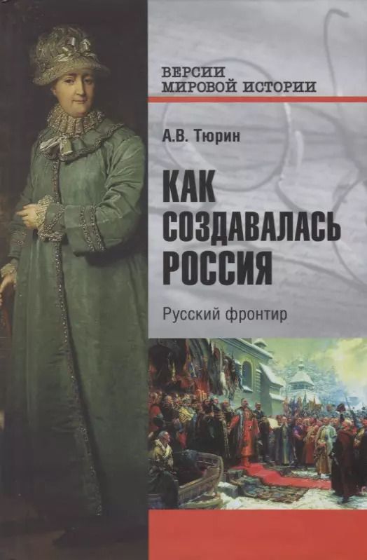 Обложка книги "Александр Тюрин: Как создавалась Россия. Русский фронтир"