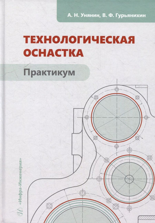 Обложка книги "Александр Унянин: Технологическая оснастка. Практикум: учебное пособие"