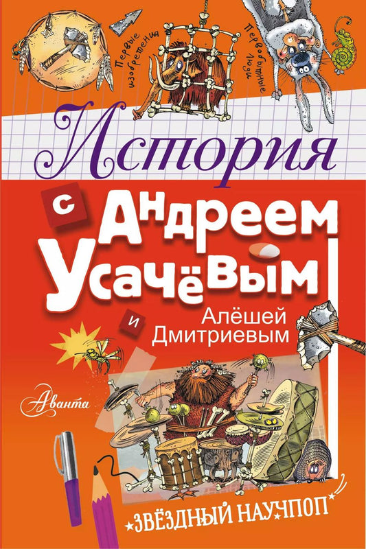 Обложка книги "Александр Усачев: История с Андреем Усачевым и Алешей Дмитриевым"