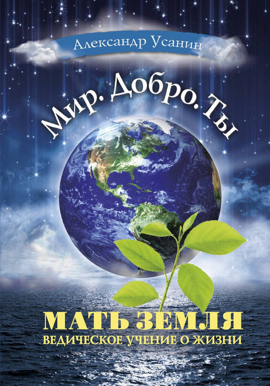 Обложка книги "Александр Усанин: Мать Земля. Ведическое учение о жизни"