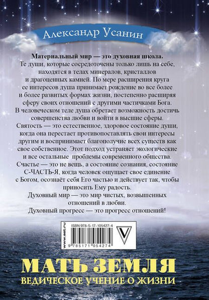 Фотография книги "Александр Усанин: Мать Земля. Ведическое учение о жизни"