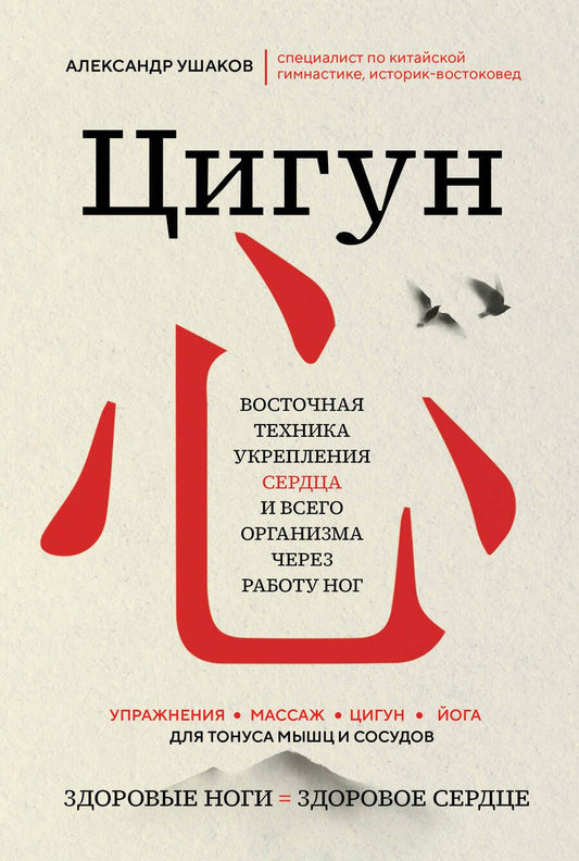 Обложка книги "Александр Ушаков: Цигун: Здоровые ноги - здоровое сердце"