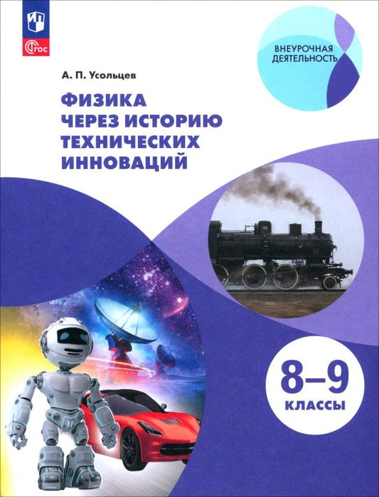 Обложка книги "Александр Усольцев: Физика через историю технических инноваций. Учебное пособие"