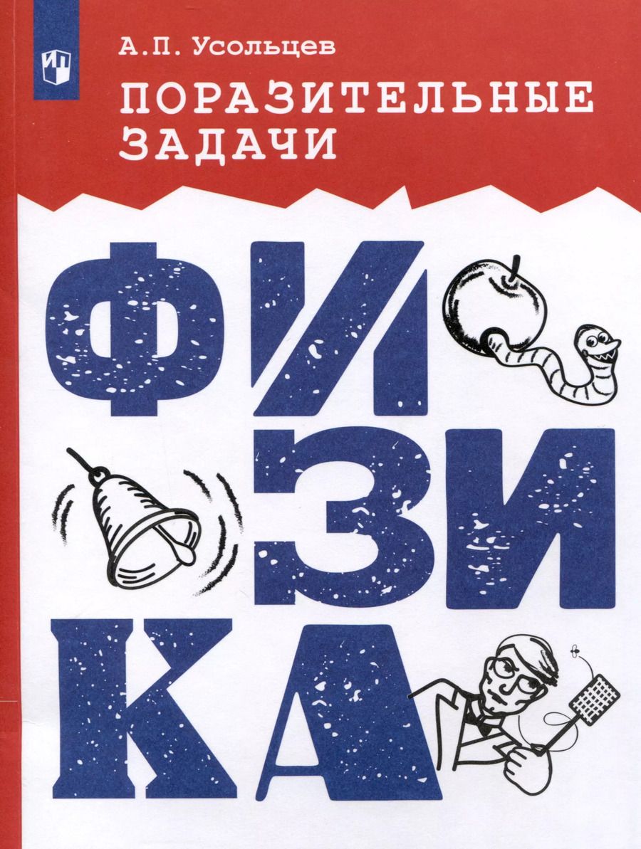 Обложка книги "Александр Усольцев: Поразительные задачи. Физика"