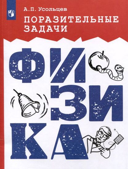 Обложка книги "Александр Усольцев: Поразительные задачи. Физика"