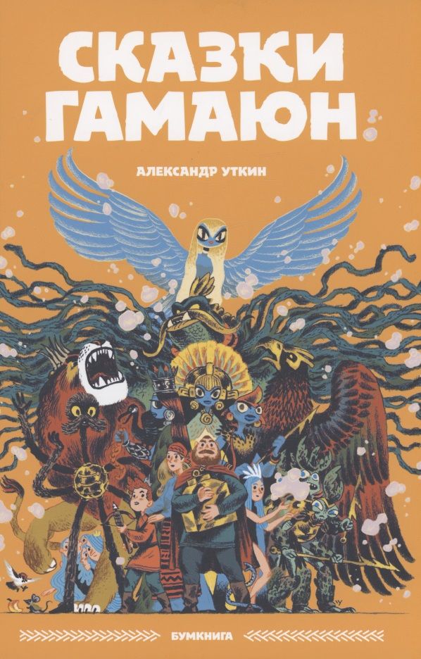 Обложка книги "Александр Уткин: Сказки Гамаюн"