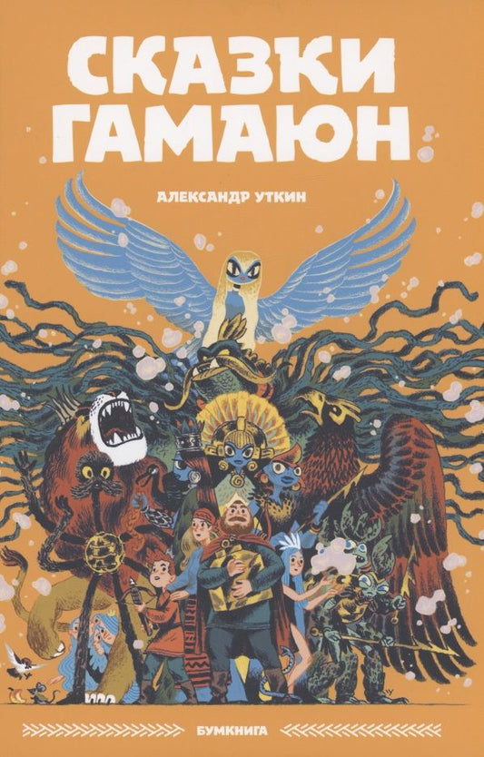 Обложка книги "Александр Уткин: Сказки Гамаюн"