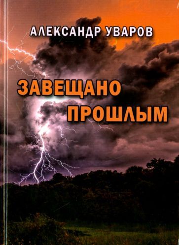 Обложка книги "Александр Уваров: Завещано прошлым"