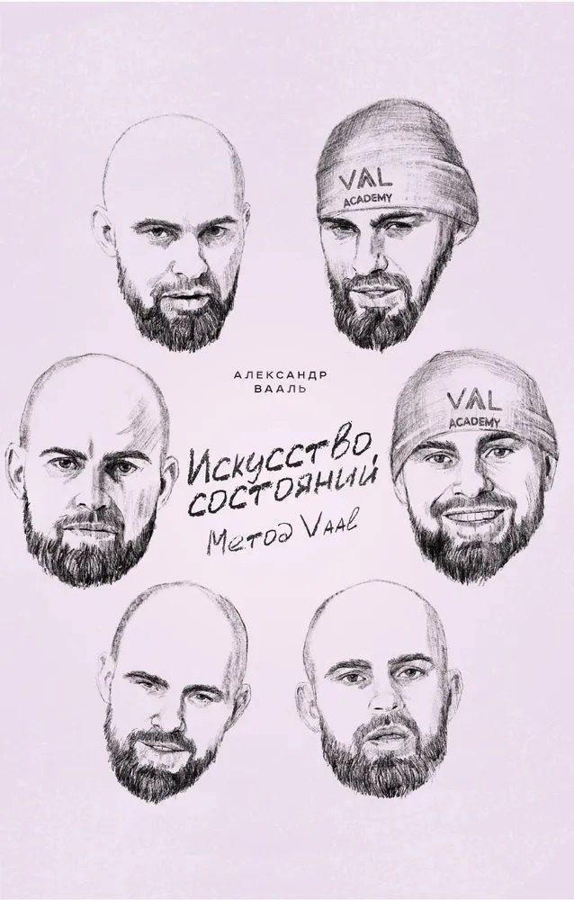 Обложка книги "Александр Вааль: Искусство состояний. Метод VAAL"