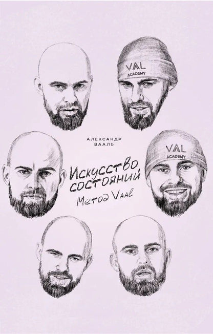 Обложка книги "Александр Вааль: Искусство состояний. Метод VAAL"