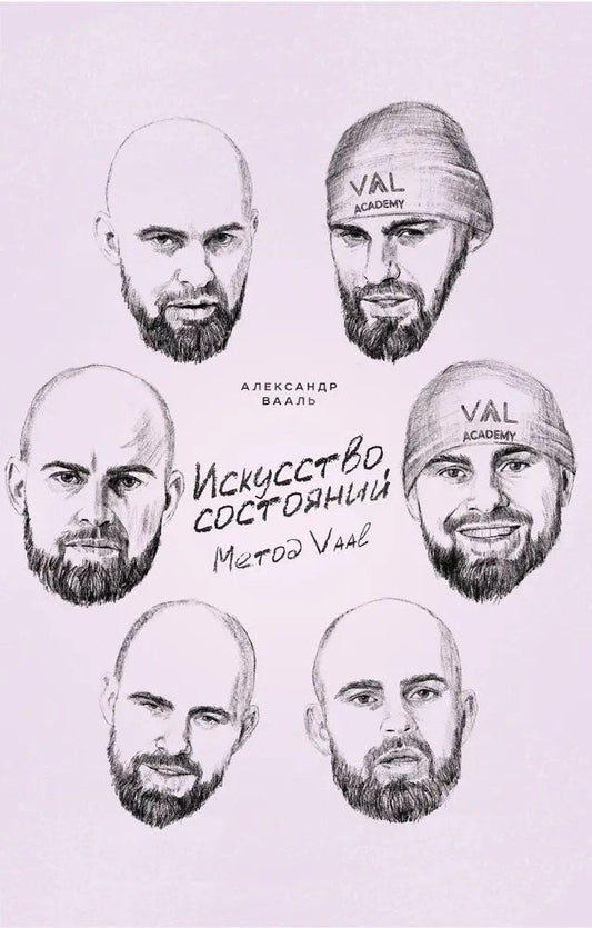Обложка книги "Александр Вааль: Искусство состояний. Метод VAAL"