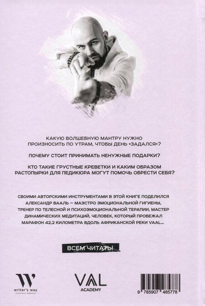 Фотография книги "Александр Вааль: Искусство состояний. Метод VAAL"