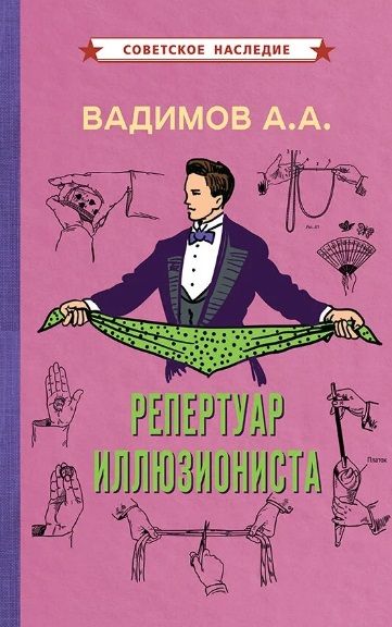 Обложка книги "Александр Вадимов: Репертуар иллюзиониста"