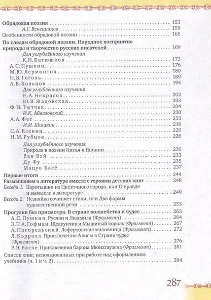 Фотография книги "Александр Вадимович: Литература. 5 класс. Учебник. В двух частях. Часть 1"