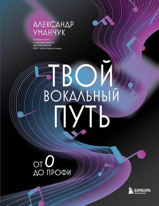 Обложка книги "Александр Вадимович: Твой вокальный путь: от 0 до профи"