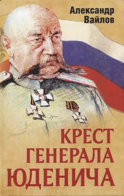 Обложка книги "Александр Вайлов: Крест генерала Юденича"