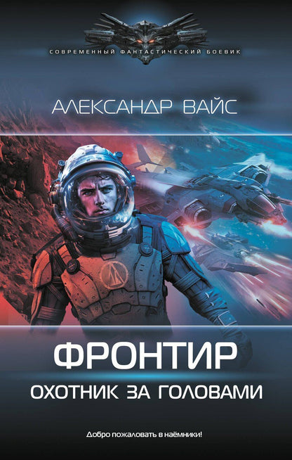 Обложка книги "Александр Вайс: Фронтир. Охотник за головами"