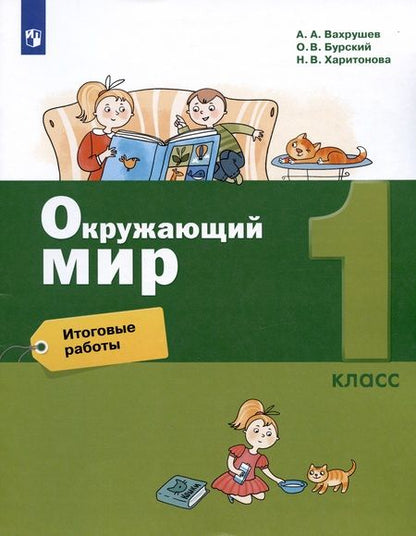 Фотография книги "Александр Вахрушев: Окружающий мир. 1 класс. Итоговые работы"
