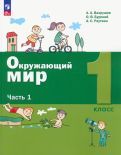 Обложка книги "Александр Вахрушев: Окружающий мир. 1 класс. Учебное пособие. В 2-х частях. ФГОС"