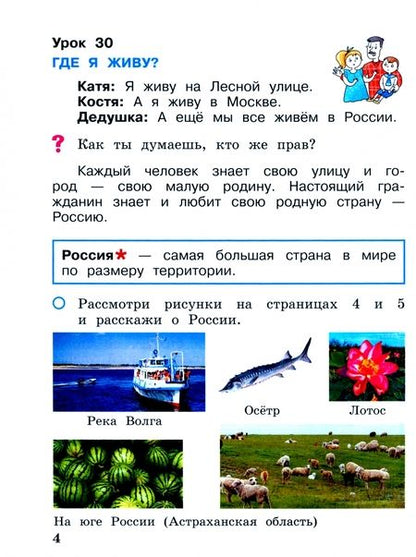 Фотография книги "Александр Вахрушев: Окружающий мир. 1 класс. Учебное пособие. В 2-х частях. ФГОС"