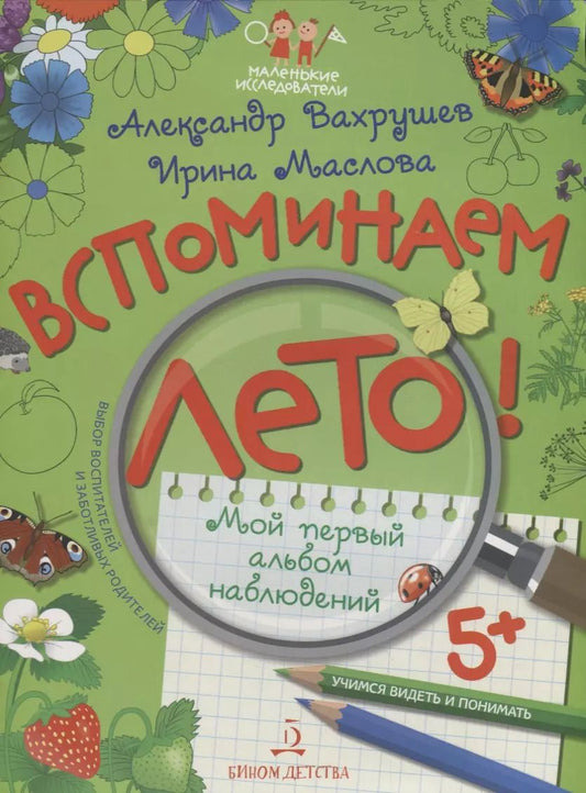 Обложка книги "Александр Вахрушев: Вспоминаем лето! Мой первый альбом наблюдений. Учимся видеть и понимать."