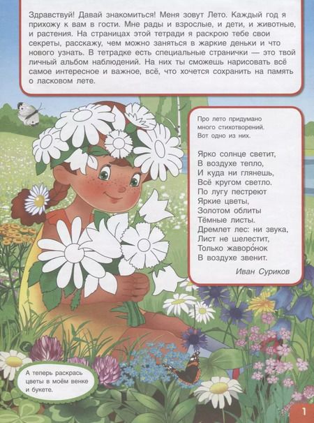 Фотография книги "Александр Вахрушев: Вспоминаем лето! Мой первый альбом наблюдений. Учимся видеть и понимать."