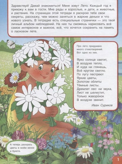 Фотография книги "Александр Вахрушев: Вспоминаем лето! Мой первый альбом наблюдений. Учимся видеть и понимать."