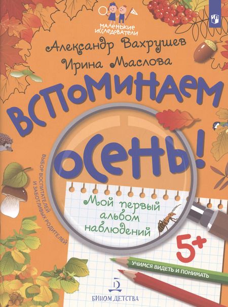 Фотография книги "Александр Вахрушев: Вспоминаем осень! Учимся видеть и понимать. Мой первый альбом наблюдений"