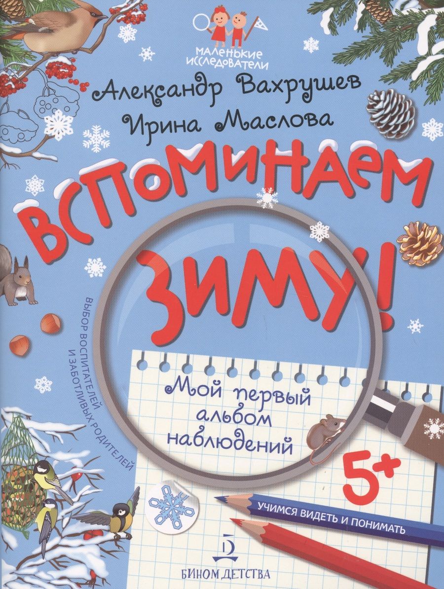 Обложка книги "Александр Вахрушев: Вспоминаем зиму! Учимся видеть и понимать. Мой первый альбом наблюдений"