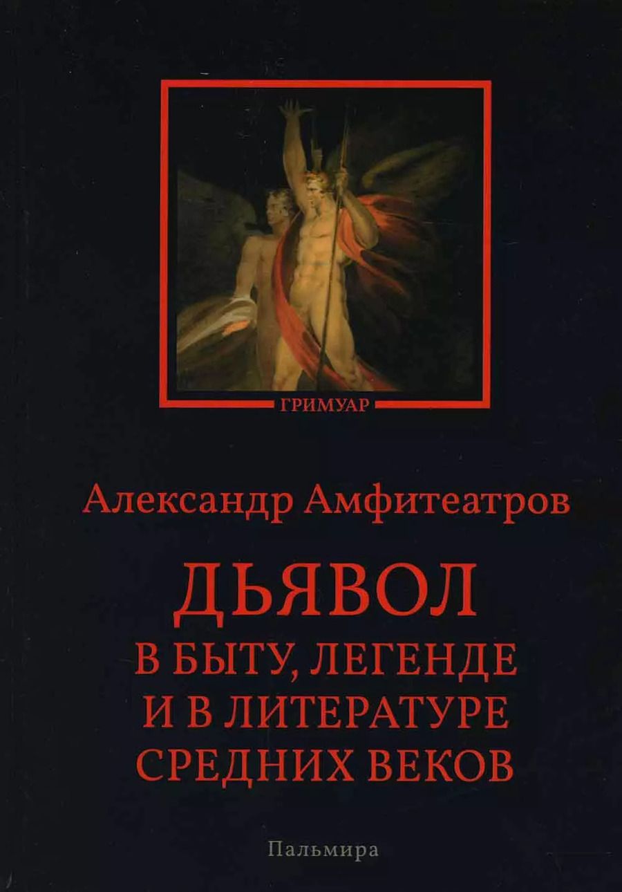 Обложка книги "Александр Валентинович: Дьявол в быту, легенде и в литературе Средних веков"