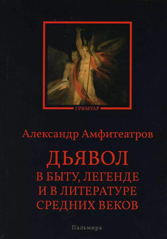 Обложка книги "Александр Валентинович: Дьявол в быту, легенде и в литературе Средних веков"