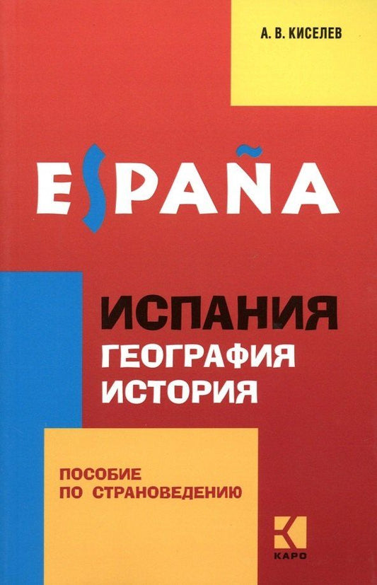 Обложка книги "Александр Валентинович: Espana. Испания. География. История: пособие по страноведению: 2 -е изд."