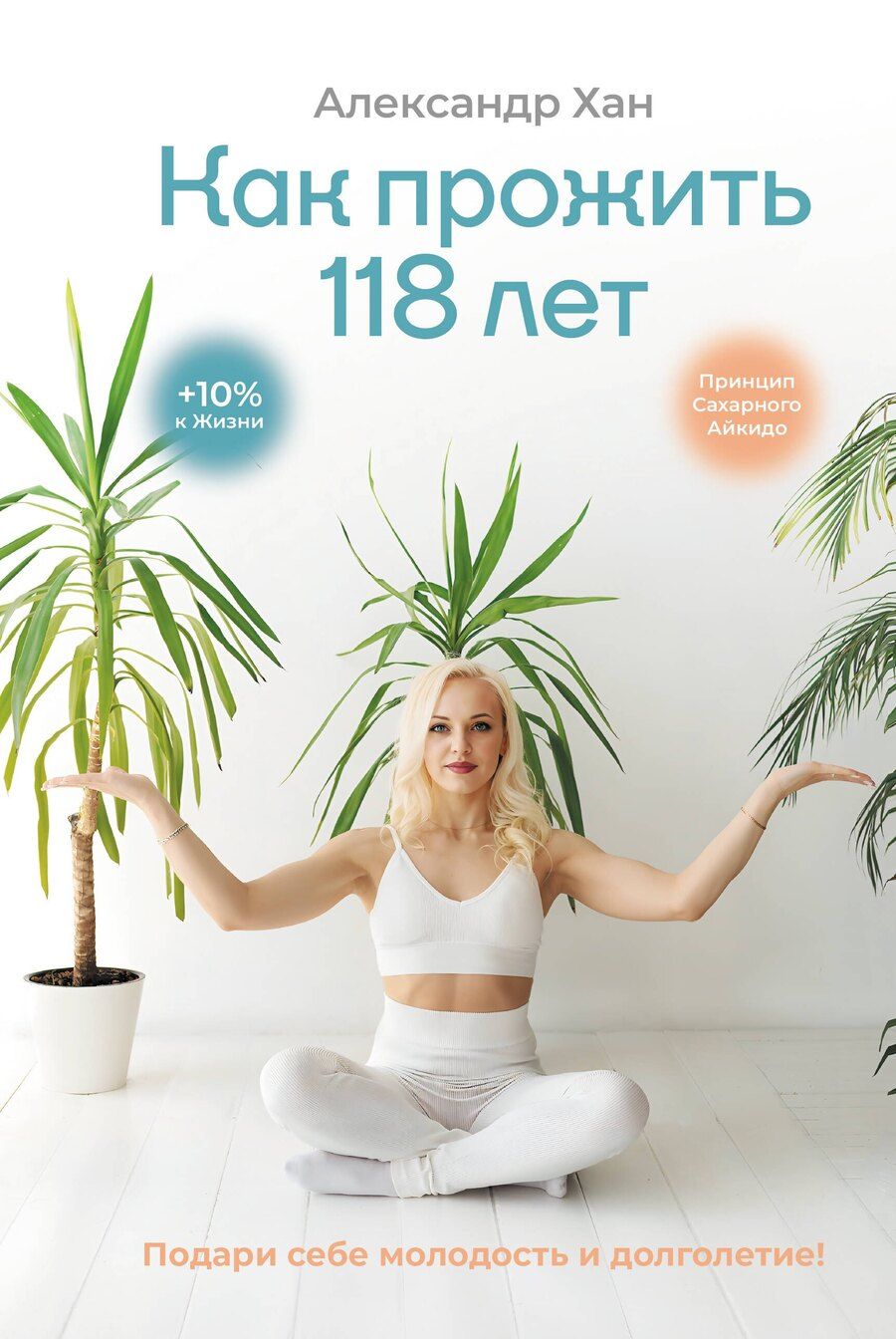 Обложка книги "Александр Валентинович: Как прожить 118 лет. Подари себе молодость и долголетие!"