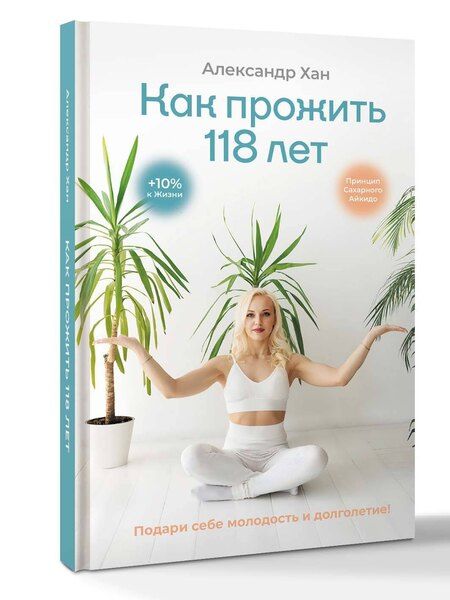 Фотография книги "Александр Валентинович: Как прожить 118 лет. Подари себе молодость и долголетие!"