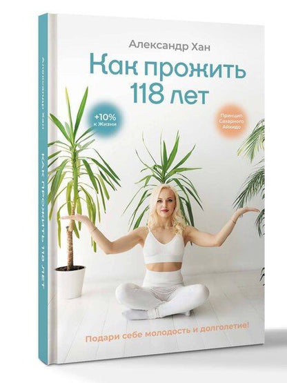 Фотография книги "Александр Валентинович: Как прожить 118 лет. Подари себе молодость и долголетие!"