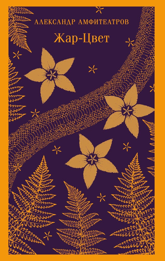 Обложка книги "Александр Валентинович: Жар-Цвет"